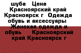 шуба › Цена ­ 2 000 - Красноярский край, Красноярск г. Одежда, обувь и аксессуары » Женская одежда и обувь   . Красноярский край,Красноярск г.